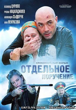 Окреме доручення (2012) HD