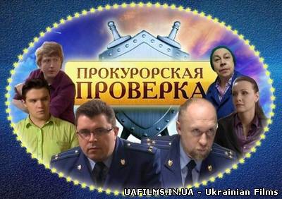 Прокурорська перевірка (ефір від 20.12.2012)