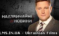 Надзвичайні новини - 13.12.2012