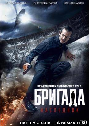 Бригада: Спадкоємець (2012)