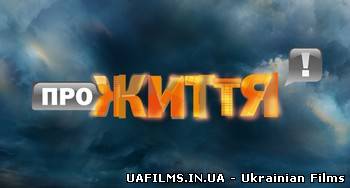 Про життя (24.12.2012)