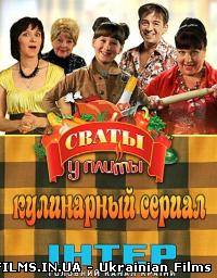 Свати біля плити (23.12.12)