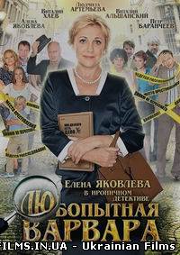 Цікава Варвара / Любопитна варвара 5 серія