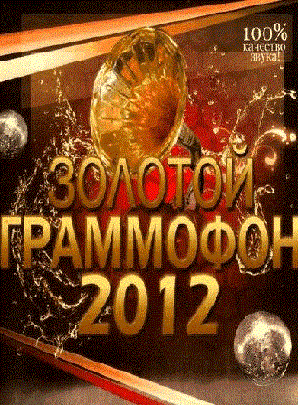 Золотий грамофон (2012) (30.12.12)