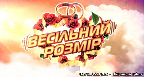Весільний Розмір / Випуск 6 (23.12.2012)