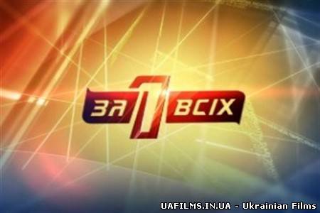 Один за всіх 4 випуск Один за Всіх на СТБ Ефір 25.12.2012 25 грудня (25.12.12)