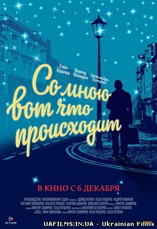 Зі мною ось що відбувається (2012)