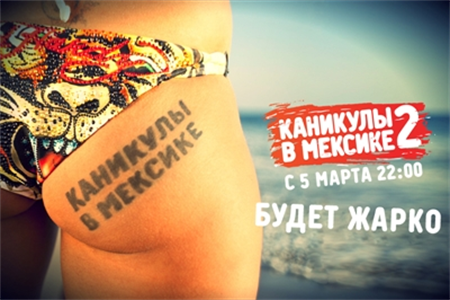 Канікули в Мексиці 2 сезон / 224 випуск (28.12.2012)