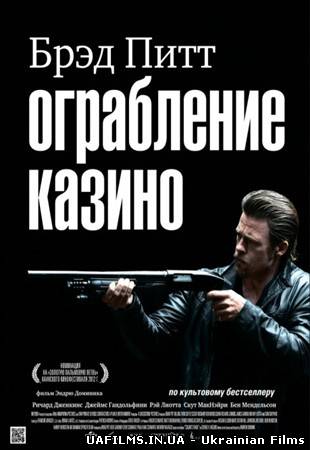 Пограбування казино / Killing Them Softly (2012/HD)