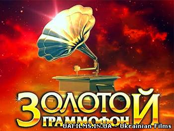 Золотий грамофон / Золотой граммофон - 2012 (30.12.2012)