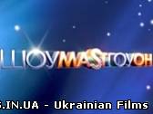 ШОУМАСТГОУОН. Найкраще (01.01.2013)