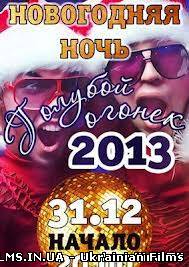 Новорічний Блакитний вогник (01.01.2013)