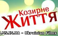Козирне життя - 30.12.2012