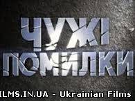 Чужі помилки. (26.12.2012)