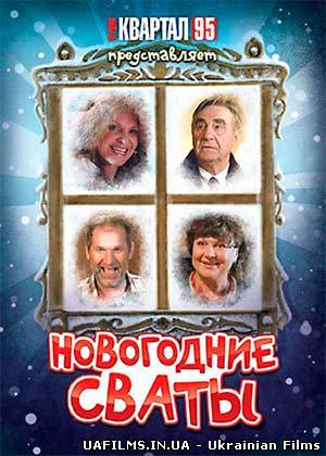 Новорічні свати