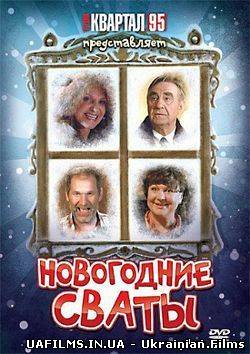 Новорічні свати (2012/2013) мюзикл від 31.12.2012