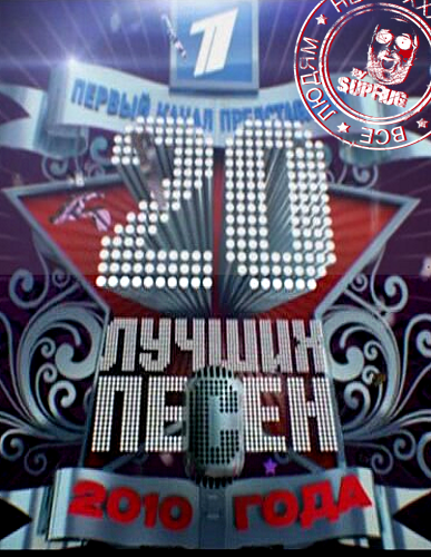 20 кращих пісень року на Першому каналі Ефір 01.01.2013 1 січня (01.01.13)