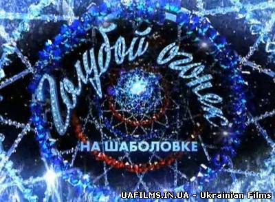 Новорічний Блакитний вогник-2013 (01.01.2013)