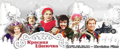 Мюзикл Червона Шапочка (2012) (ефір 31.12.2012)