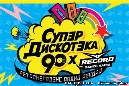 Супердискотека 90-х (2013)