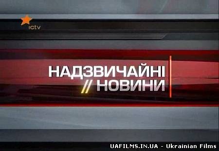 Надзвичайні новини (17.01.2013)