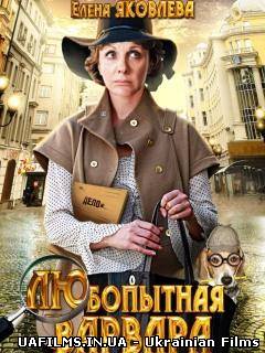 Любопитна Варвара (2012)
