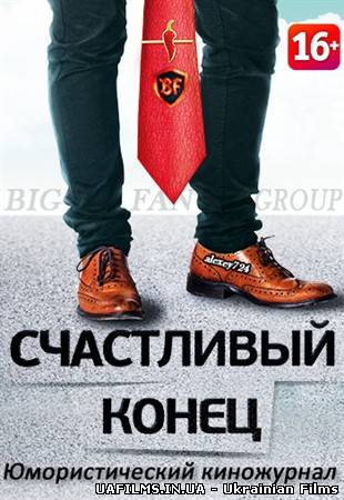 Щасливий кінець / Счастливый конец (2012-2013)