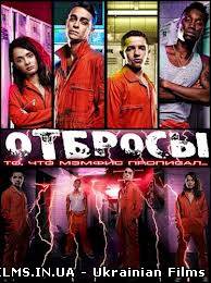 Покидьки / Отбросы 4 сезон