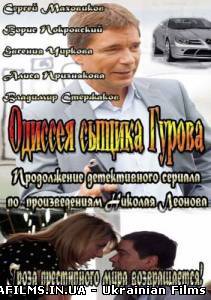 Одіссея сищика Гурова (2012)