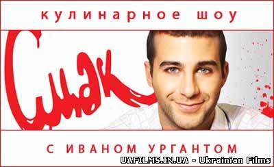 Смак: Микита Висоцький (ефір від 2013.01.26)
