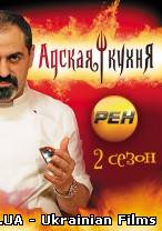 Пекельна кухня 2 (1 випуск)