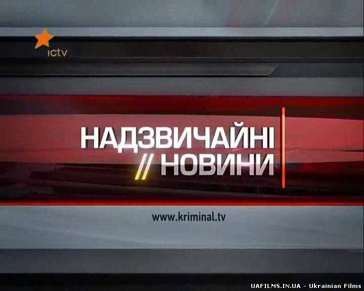Надзвичайні новини (22.01.2013)