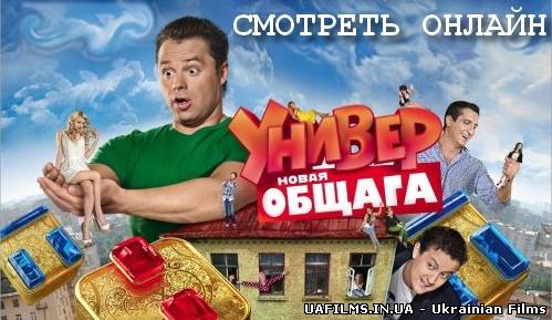 Універ - Нова общага 56 серія