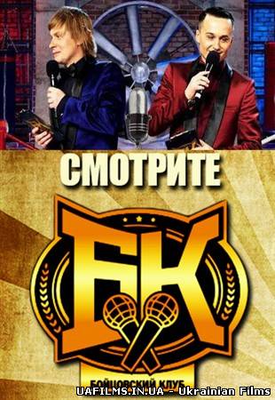 Бійцівський клуб / 6 сезон / Випуск 4 (25.01.2013)