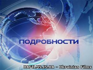 Подробиці на інтері 30.01.2013