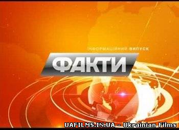 Факти на ICTV (29.01.2013)