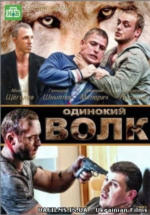 Самотній вовк 1 серія і 2 серія