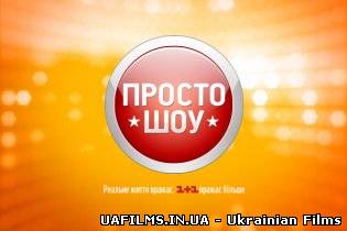 "ПРОСТО шоу"