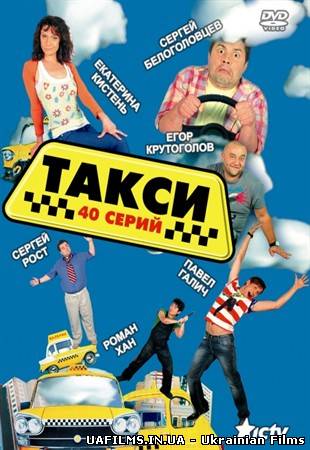 Таксі (2 Сезон/2013)