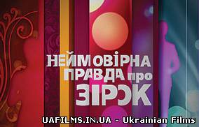 Неймовірна правда про зірок 30.01.2013