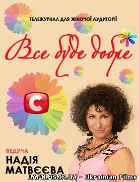 Все буде добре / Ефір від СТБ 30.01.2013