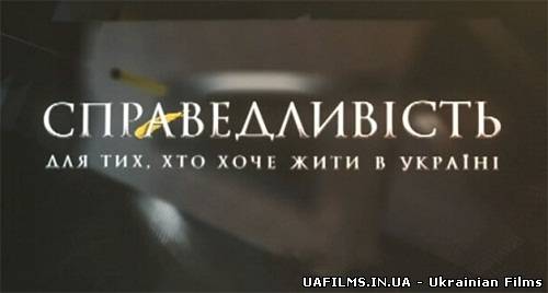 Справедливість / Випуск 2 (01.02.2013)