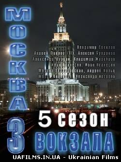 Москва. Три вокзала 5 (19 серія із 24)