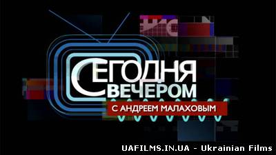 "Сегодня вечером" с Андреем Малаховым (02.02.2013)