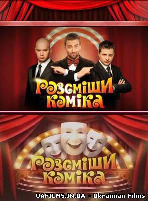 Розсміші коміка 4 сезон / 1 +1 - 14 випуск від 02.02.2013