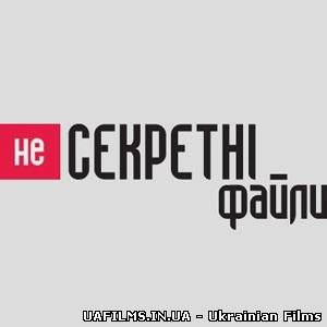 Несекретні файли (02.02.2013)