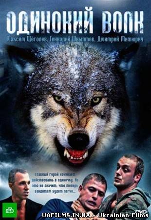 Самотній вовк (2013)