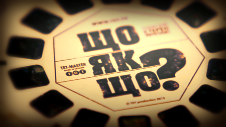 Що якщо? (01.02.2013)