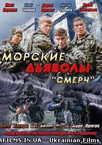 Морські дияволи. Смерч 2 серія