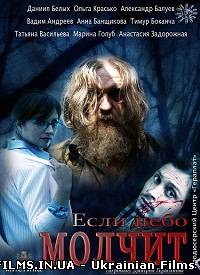 Якщо небо мовчить. Всі серії. 2012